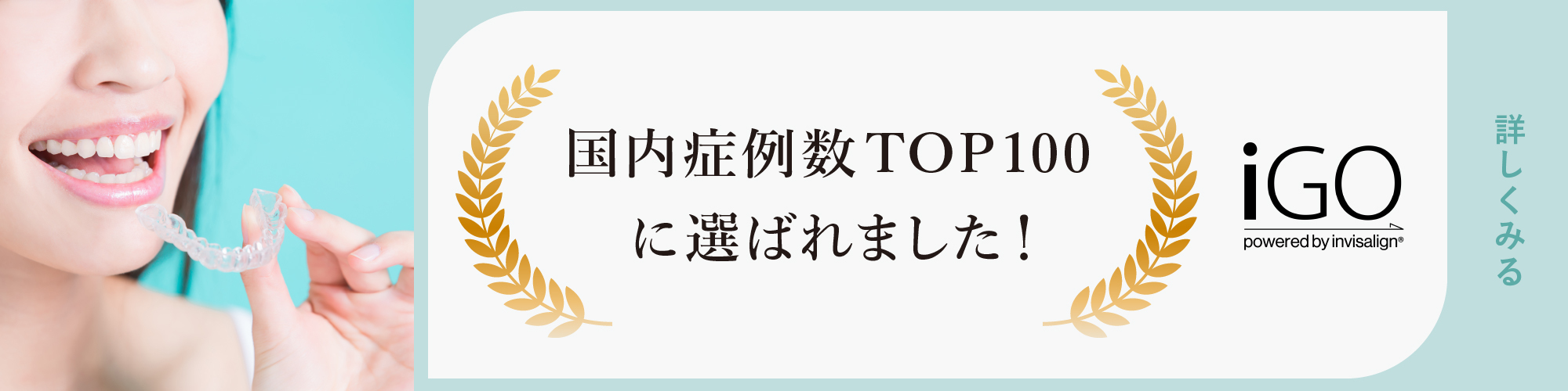 インビザラインGO 症例数国内TOP100に選ばれました