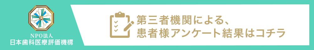 中延・荏原中延で評判の歯医者｜日本歯科医療評価機構